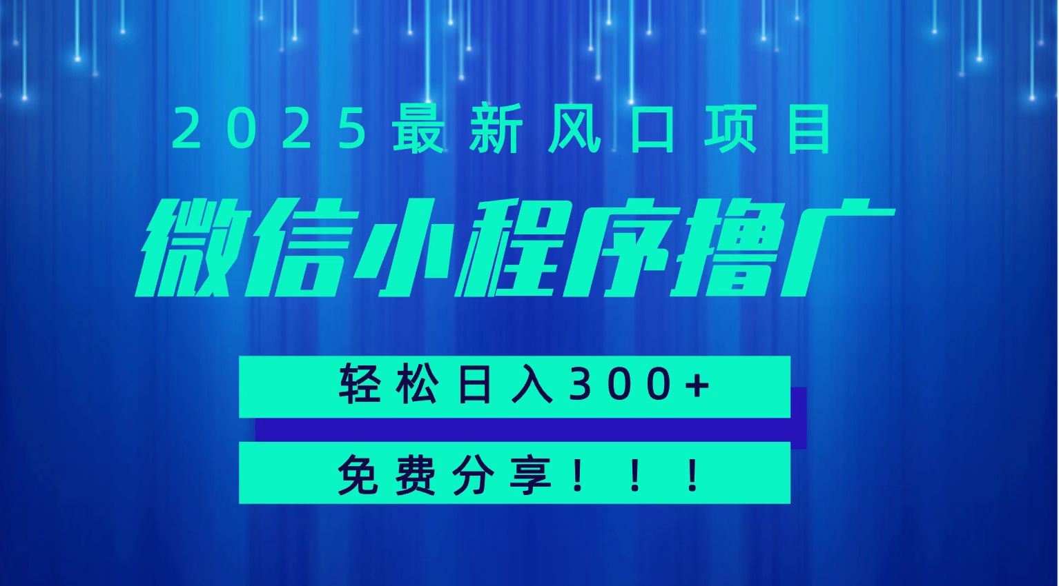 微信小程序撸广，最新风口项目，日入300+ 免费分享 可批量操作 小白可轻松上手！！-副业资源网