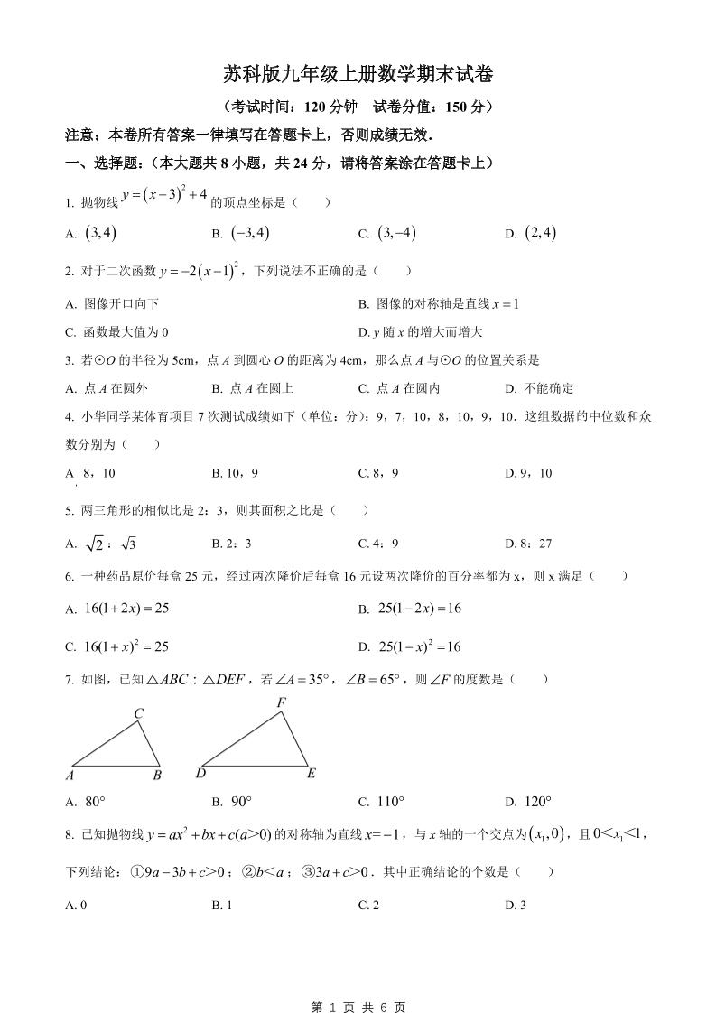 九年级上数学期末试卷2（苏科版）-副业资源网
