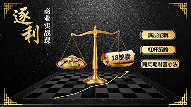 （16046期）《逐 利》商业实战课，底层逻辑、杠杆策略、18锦囊，跨周期财富心法-副业资源网