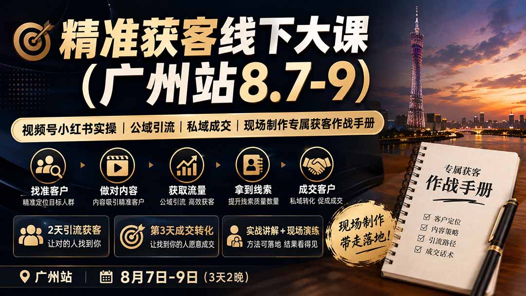 精准获客线下大课(广州站8.7-9-副业资源网