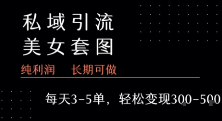 私域卖套图每天3-5单 每单利润99-2张+-副业资源网
