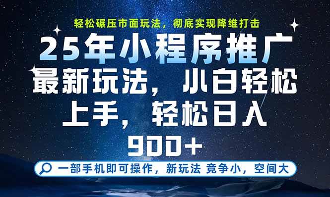 （15536期）一部手机即可实现财富自由，25年最新小程序玩法，稳稳日入900+-副业资源网