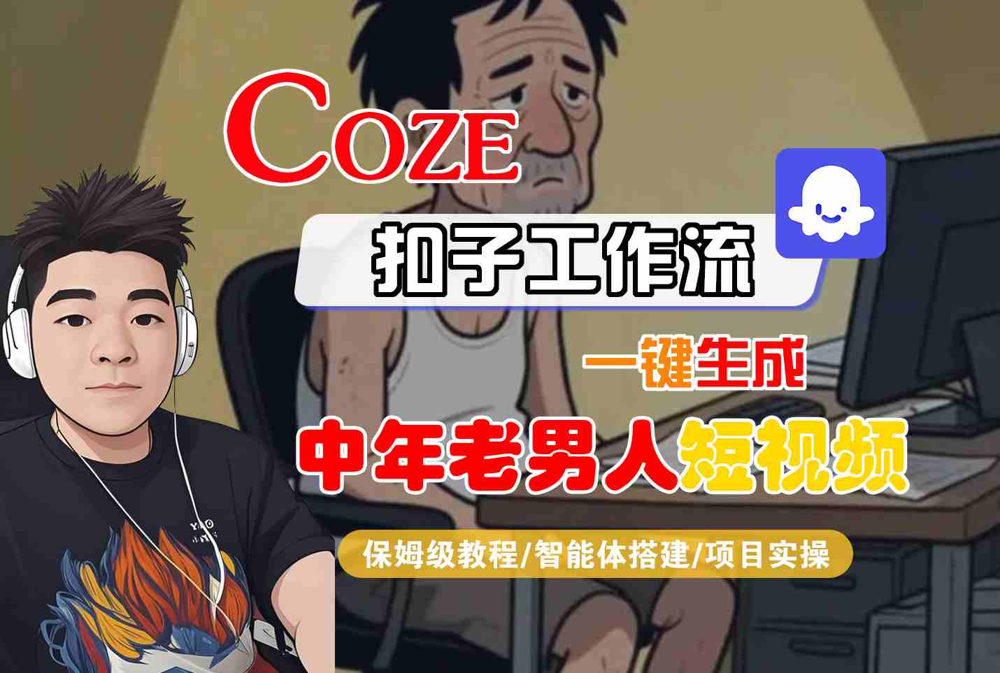 COZE扣子工作流一键生成中年老男人短视频，保姆级教程-智能体搭建-项目实操-副业资源网