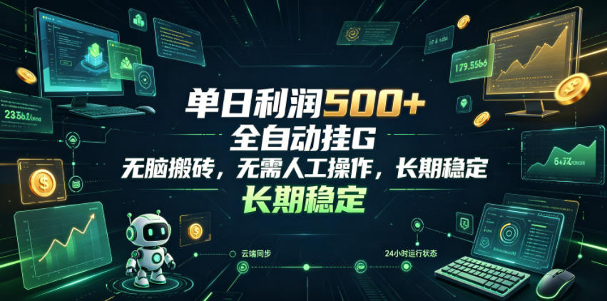 单日利润500+,游戏软件全自动挂G,无脑搬砖,无需人工操作,长期稳定【揭秘】-副业资源网