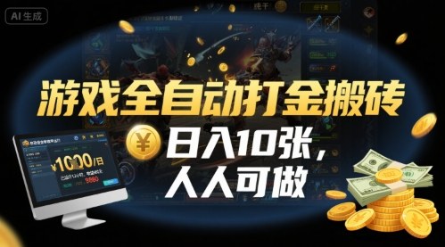 游戏全自动打金搬砖，日入10张，人人可做，纯干货，长期稳定收益项目【揭秘】-副业资源网