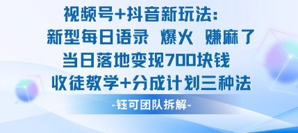 视频号加抖音新玩法：爆火新型每日语录，收徒教学加分成计划，三种变现玩法，当日变现7张-副业资源网