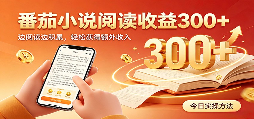 番茄小说自动阅读，设备后台自动完成阅读任务获取时长收益，日入300+-副业资源网