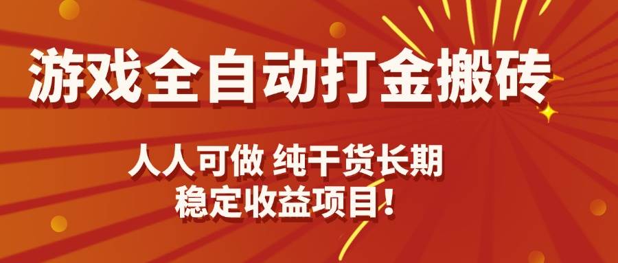 （15938期）游戏全自动打金搬砖，日入千元，人人可做，纯干货，长期稳定收益项目！-副业资源网