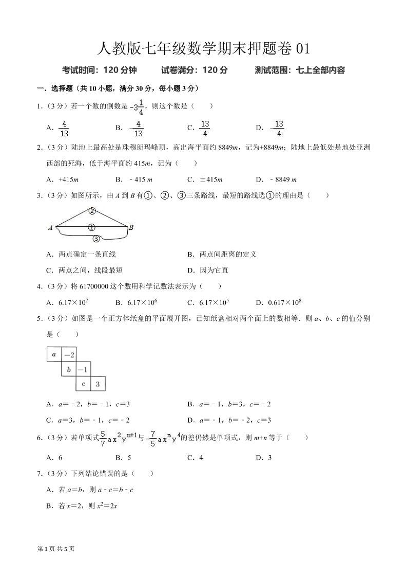 七年级上数学期末押题卷2-副业资源网