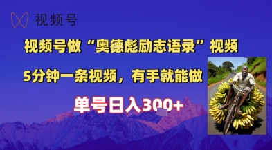 视频号做“奥德彪”经典语录，小白轻松上手，单人单号日入3张+-副业资源网