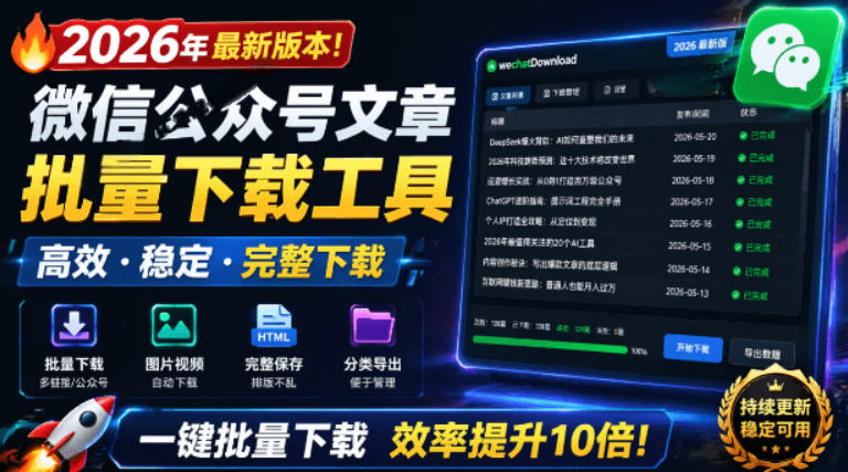 2026年最新版本！微信公众号文章批量下载工具，Github开源免费，支持公众号视频、音频、图片一键下载-副业资源网