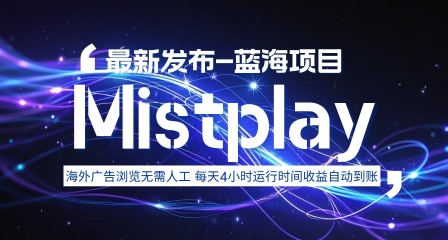 8月中旬新项目Mistplay海外游戏广告，每天自动运行2-4小时无需人工值守，日收益1.5美刀左右 可多开【揭秘】-副业资源网