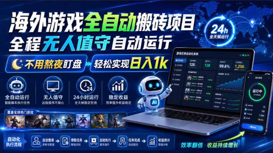 海外游戏全自动搬砖，日入1000+，全天无人值守，绿色稳定！-副业资源网