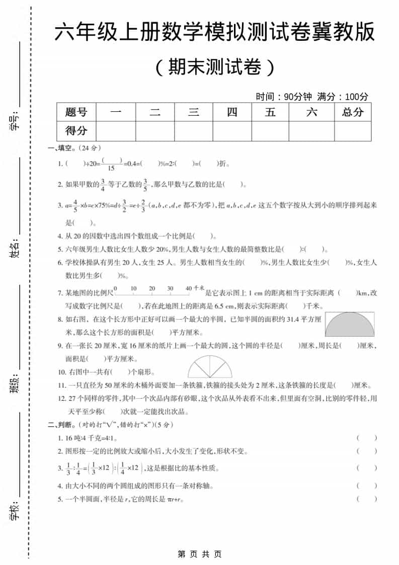 六上冀教版数学【期末测试卷7】-副业资源网