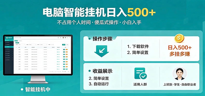 全自动电脑挂机，支持多挂多赚，上班族学生党都能做，小白也能日入500+副业-副业资源网