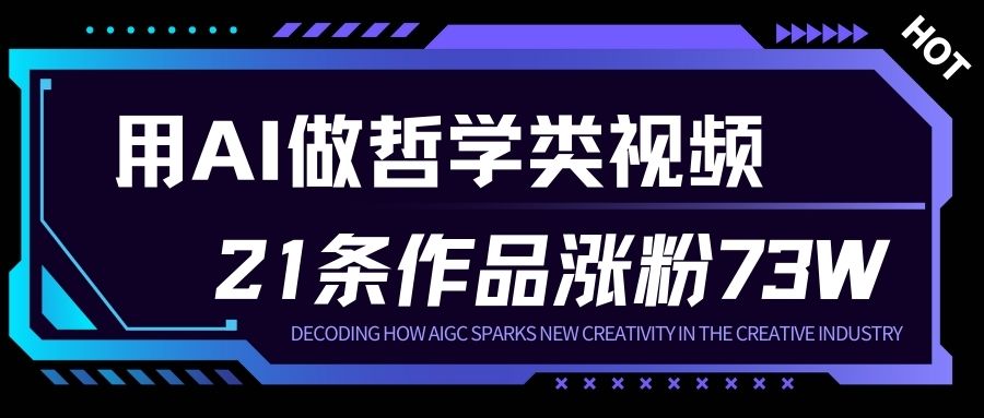 用AI做人生哲学短视频，23条作品涨粉73W，收益非常可观，月入1W+-副业资源网
