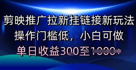剪映推广拉新挂链接新玩法，操作门槛低，小白可做，单日收益3张-副业资源网