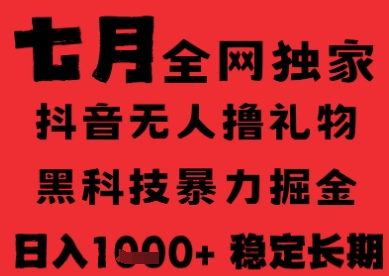 7月最新风口抖音无人直播纯暴力撸音浪，不出镜不说话，黑科技全自动运行，长期稳定，日入1k【揭秘】-副业资源网