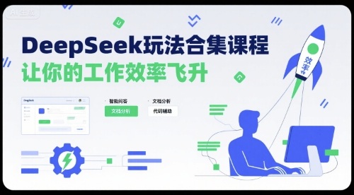 DeepSeek玩法合集课程，让你的工作效率飞升-副业资源网