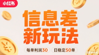 小红书信息差新玩法每单利润30，每天稳定50单左右，两个账号即可-副业资源网