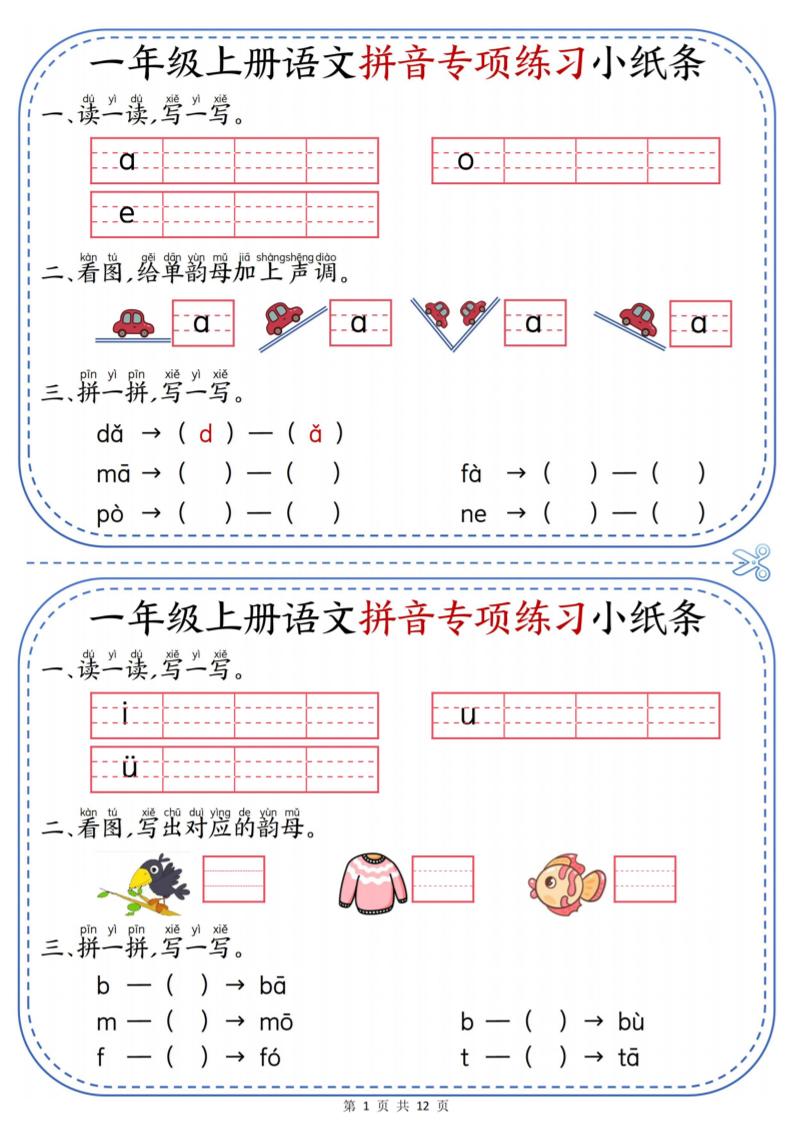 一上语文拼音专项练习小纸条（含答案12页）-副业资源网
