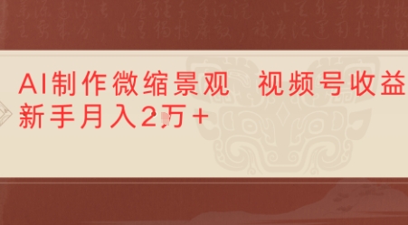 利用AI制作微缩场景视频老项目复活，1条视频变现多张-副业资源网