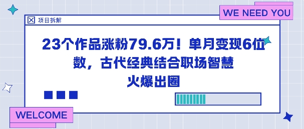 23个作品涨粉79.6W!单月变现6位数,古代经典结合职场智慧火爆出圈-副业资源网