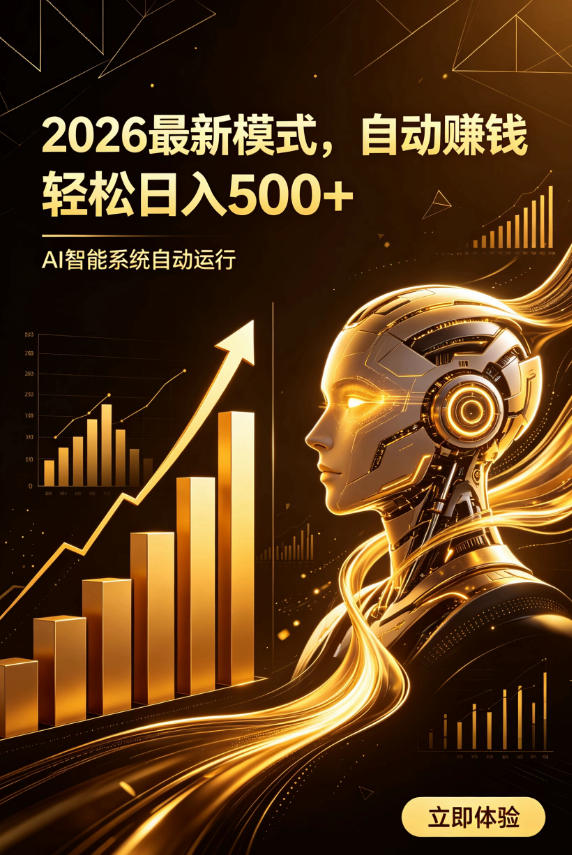 AI智能广告,自动賺钱新模式,轻松日入500+,主业副业都可做,适合任何人群【揭秘】-副业资源网