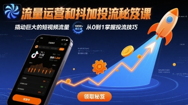 流量运营和抖加投流秘笈课，撬动巨大的短视频流量-副业资源网
