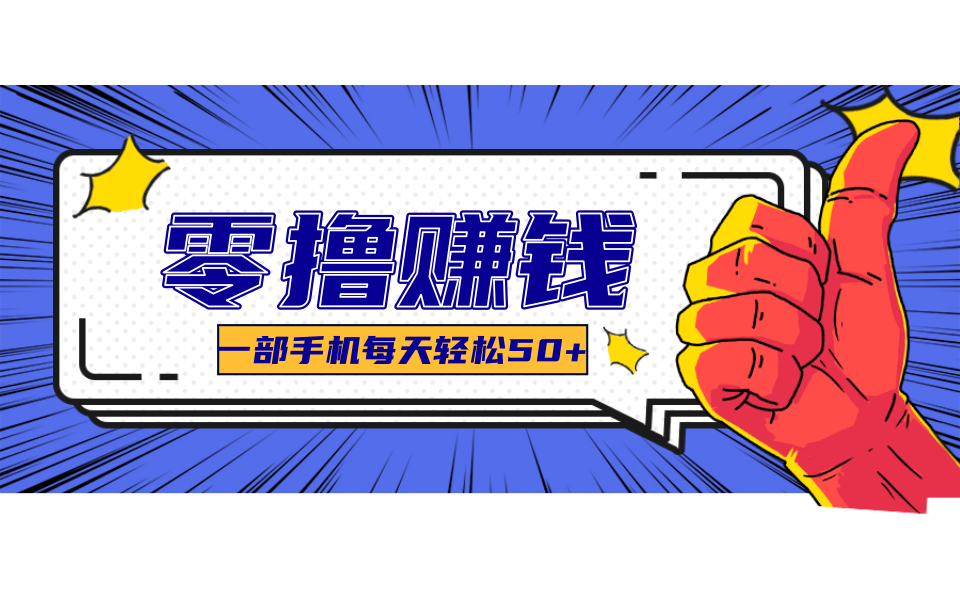 超适合新手小白的副业项目，既能撸货又能薅羊毛，轻松日赚几十甚至几百元-副业资源网