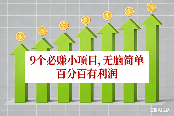 （17024期）10个必赚小项目，无脑简单，百分百有利润，副业首选，日入100+-副业资源网