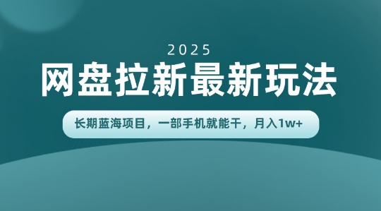 长期蓝海项目揭秘：网盘拉新最新玩法，一部手机就能干，当天见收益，月入1W+-副业资源网