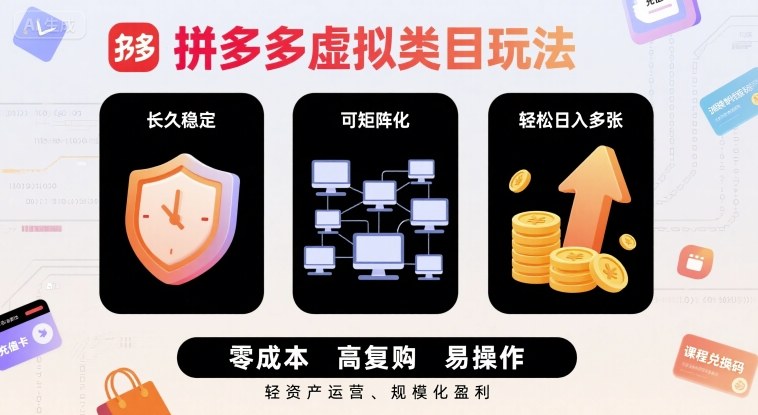 拼多多虚拟类目玩法，长久稳定，可矩阵化，轻松日入多张-副业资源网