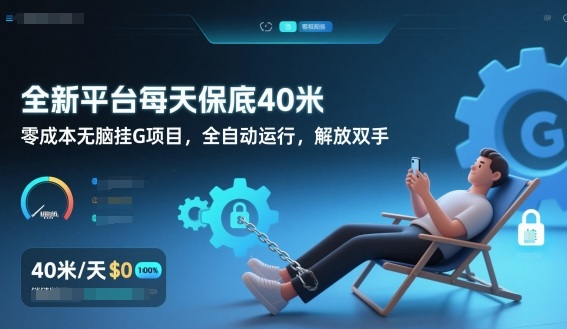 全新平台每天保底40米，零成本无脑挂G项目，全自动运行，解放双手【揭秘】-副业资源网