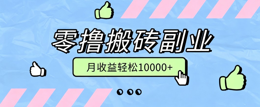 零撸搬砖掘金项目,玩法稳定普通人可落地的长期副业,月收益轻松10000+-副业资源网