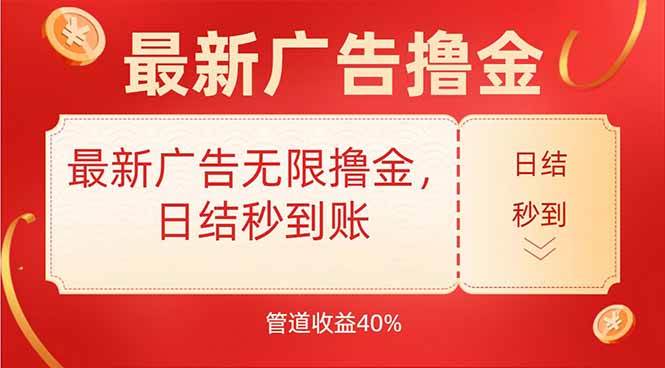 （15519期）最新广告无限撸金，日结秒到，管道40%-副业资源网