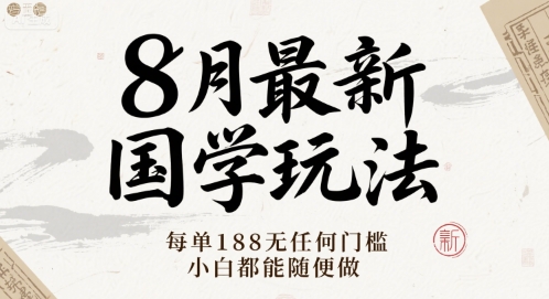 8月最新国学玩法 每单188无任何门槛 小白都能随便做-副业资源网