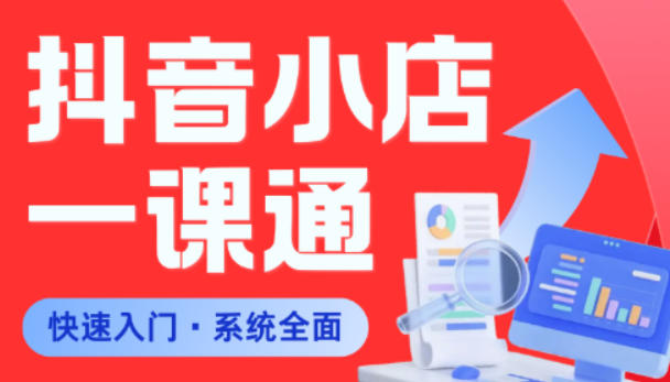 从0到1学会抖音小店系统课程，全程从0到1手把手教学，帮你避开90%新手误区-副业资源网