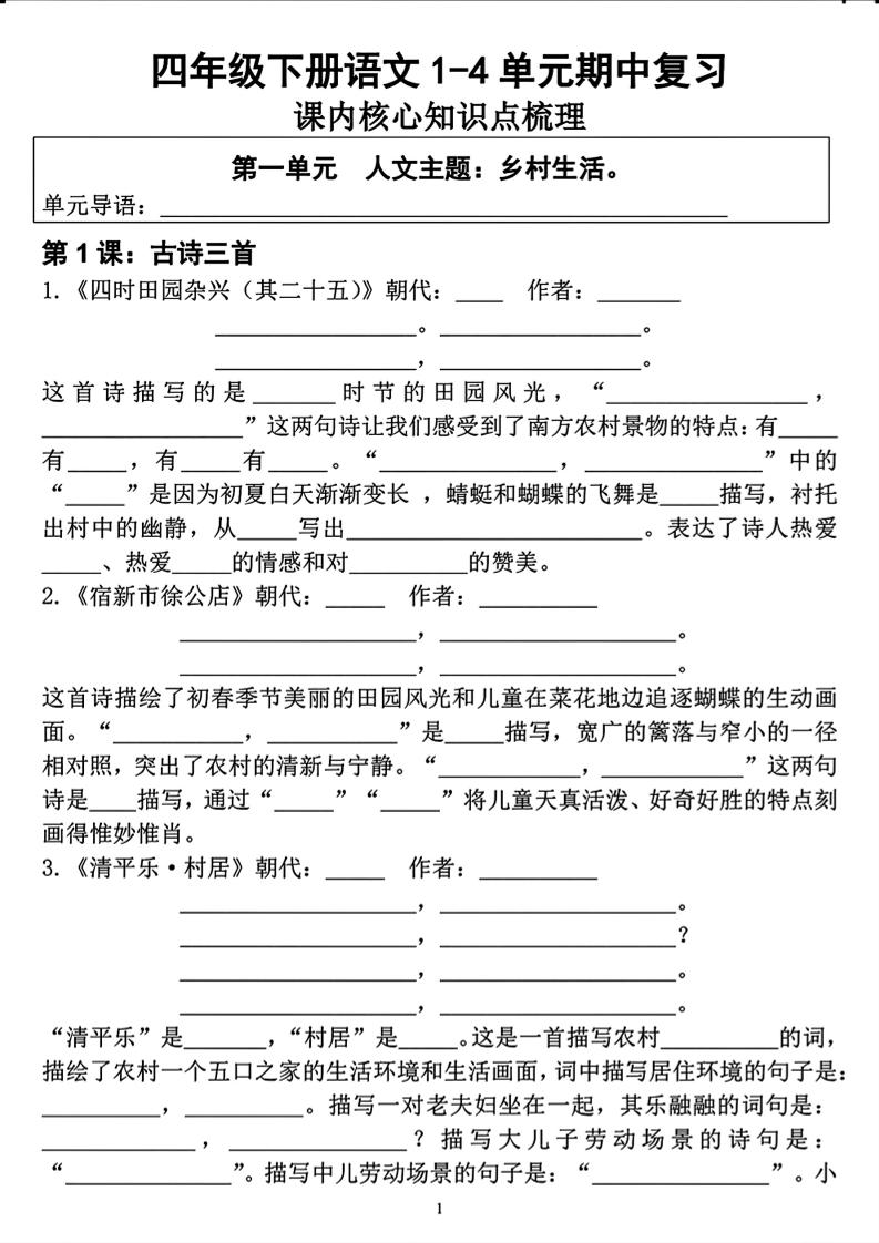 四年级下语文期中复习1-4单元课内核心知识点梳理-副业资源网