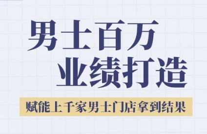 2025男士美业百万业绩打造，赋能上千家男士门店拿到结果-副业资源网