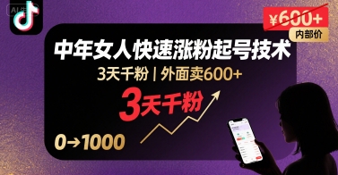 外面卖600+抖音单身中年女人快速涨粉起号技术，3天千粉-副业资源网