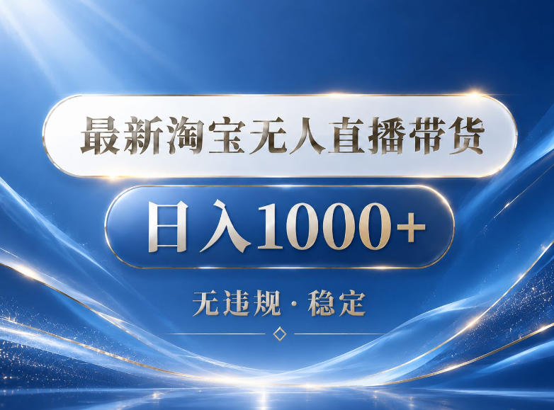2026最新淘宝无人直播带货15.0，24小时自动直播自动出单，单设备日入1000，让你睡觉都在进账【揭秘】-副业资源网