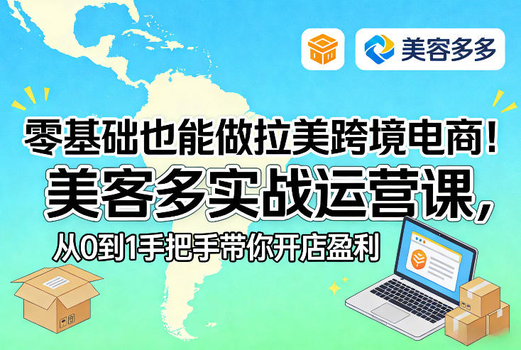 零基础也能做拉美跨境电商！美客多实战运营课，从0到1手把手带你开店盈利-副业资源网