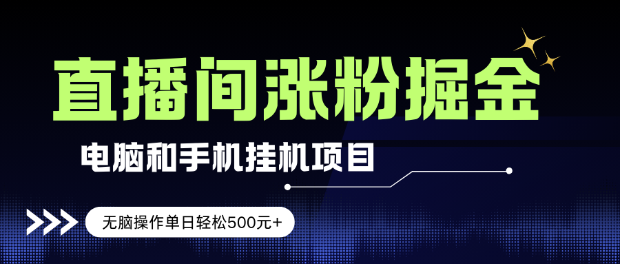 （17441期）电脑或手机直播涨粉挂机项目，单日轻松500元+，新手小白无脑操作，非常简单-副业资源网