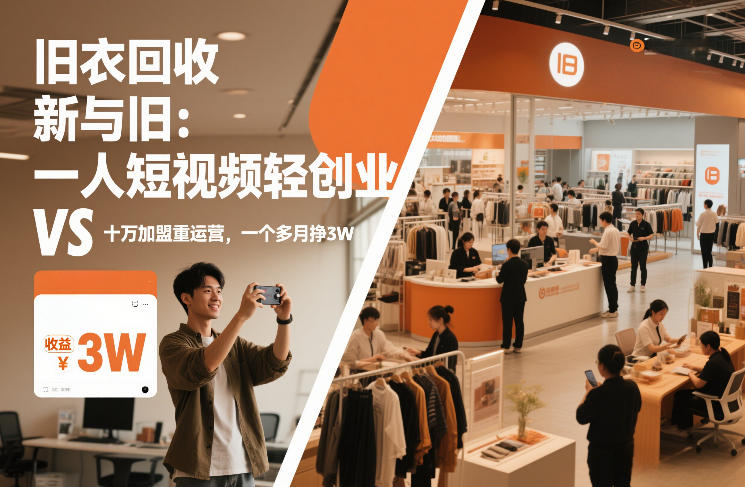 旧衣回收“新”与“旧”：一人短视频轻创业，VS十万加盟重运营，一个多月挣3W【揭秘】-副业资源网