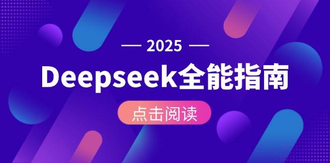 Deepseek全能指南：从安装部署到API调用，掌握AI核心操作全流程-副业资源网