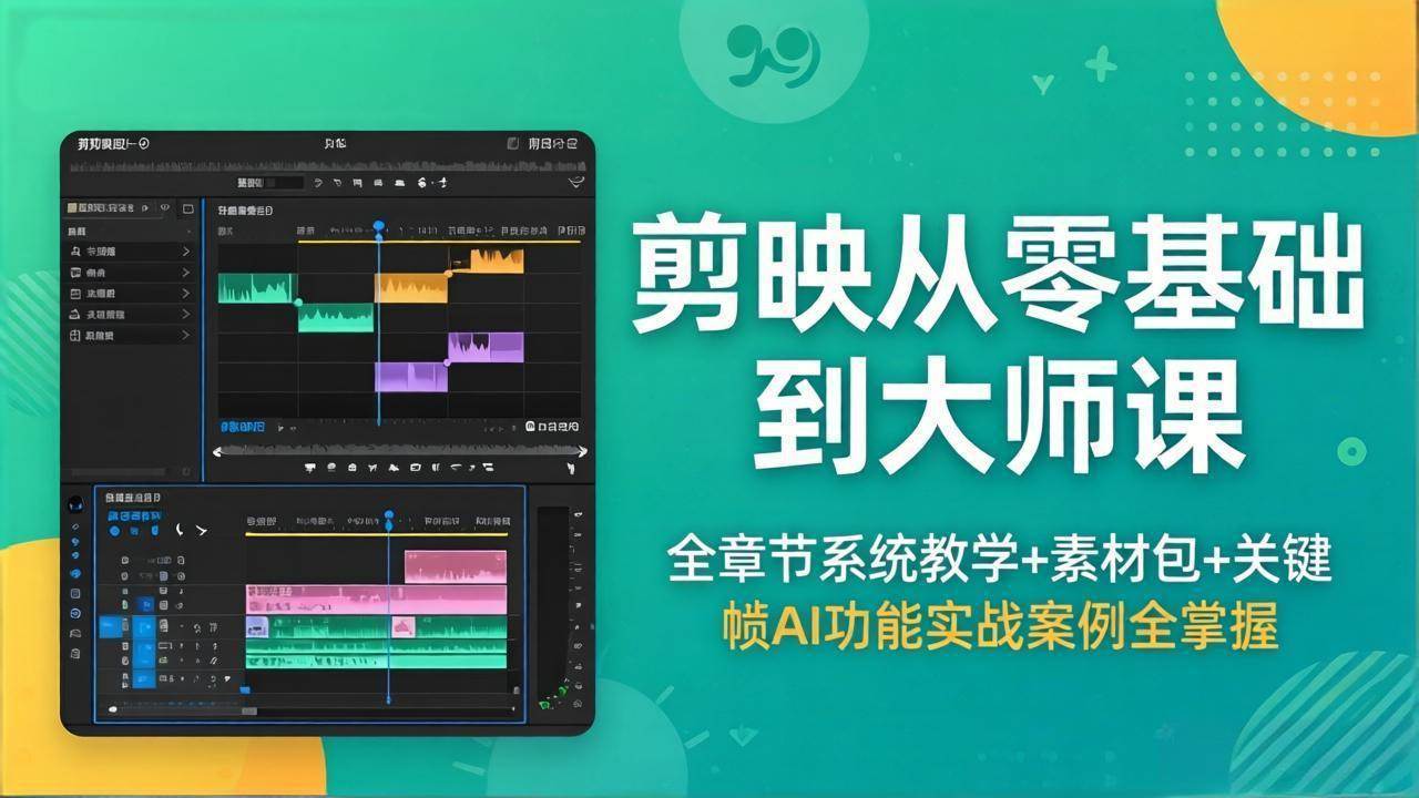 （18313期）剪映从零基础到大师课，全章节系统教学+素材包，关键帧AI功能实战案例全掌握-副业资源网