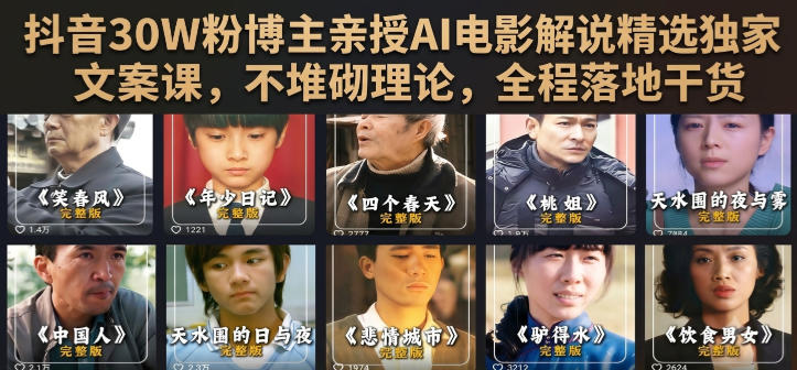 抖音30W粉博主亲授AI电影解说精选独家文案课,不堆砌理论,全程落地干货-副业资源网