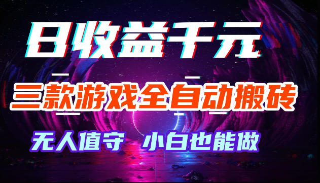 游戏全自动搬砖，无需人工操作，日入1k+，长久稳定无脑賺，可副业全职【揭秘】-副业资源网
