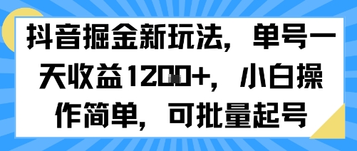 抖音掘金新玩法，单号一天收益多张，小白操作简单，可批量起号-副业资源网